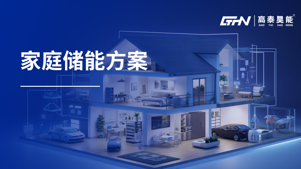 家庭儲(chǔ)能方案