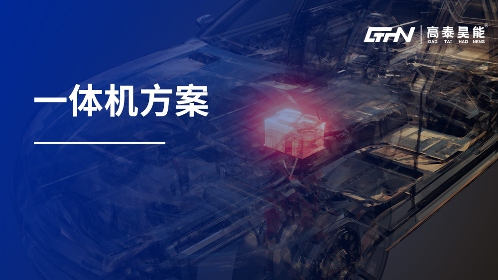 一體機(jī)方案