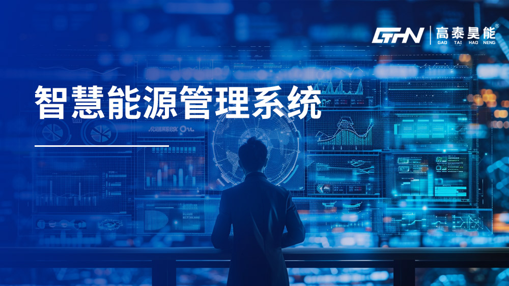 智慧能源管理系統(tǒng)