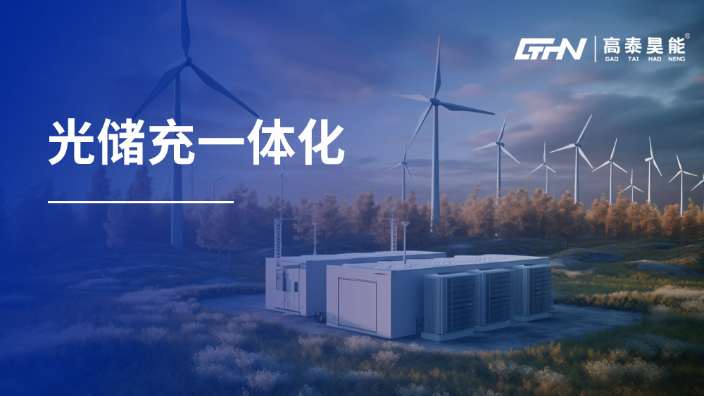 光儲(chǔ)充一體化解決方案