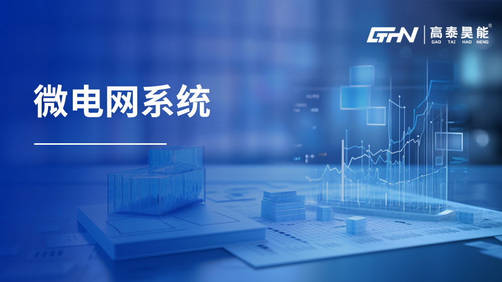 微電網(wǎng)系統(tǒng)