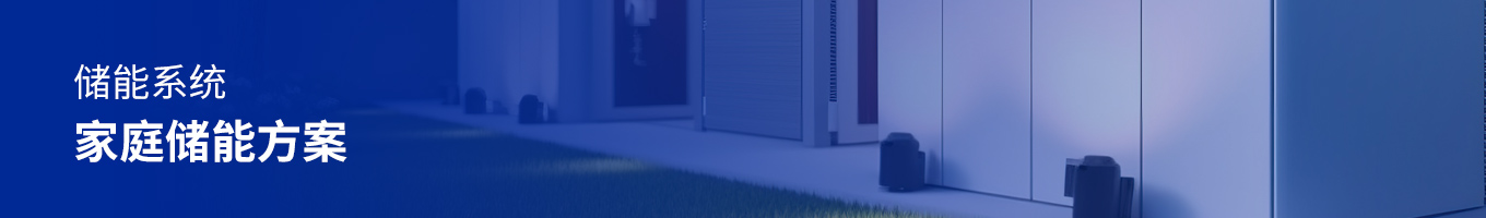 家庭儲(chǔ)能方案.jpg