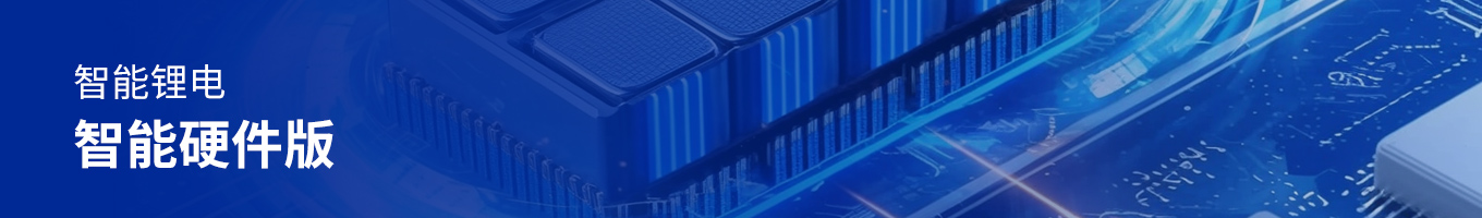 方案頁頭圖智能鋰電硬件.jpg