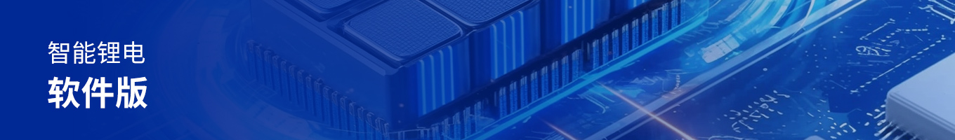 方案頁頭圖智能鋰軟件件.jpg