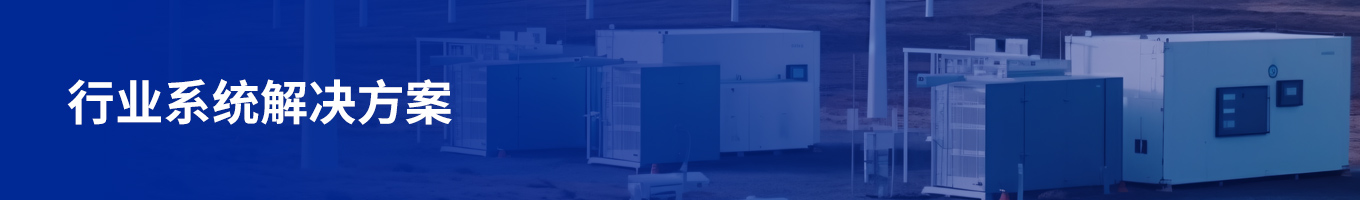 行業(yè)系統(tǒng)解決方案.jpg